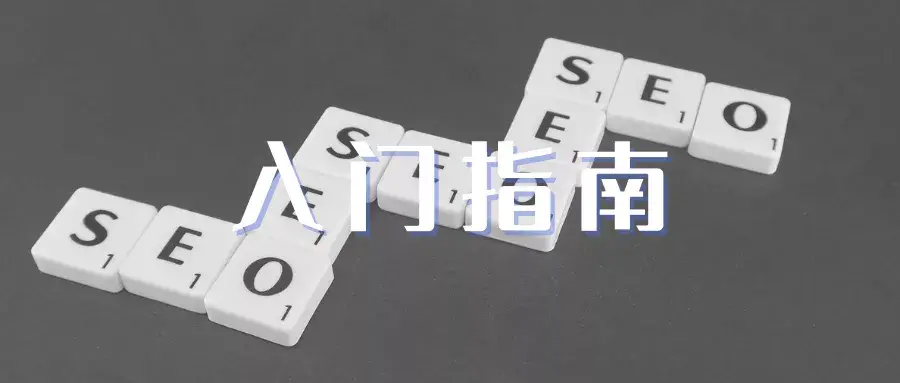 如何优化seo技巧（seo入门基础知识）