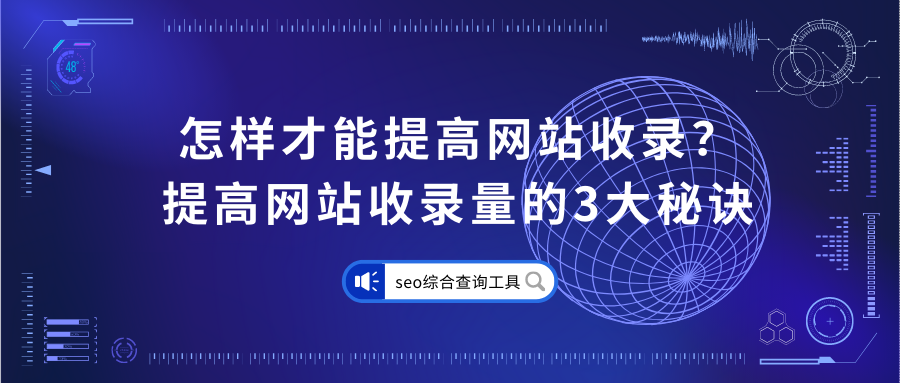 如何提高网站收录量（如何提高网站的收录率）