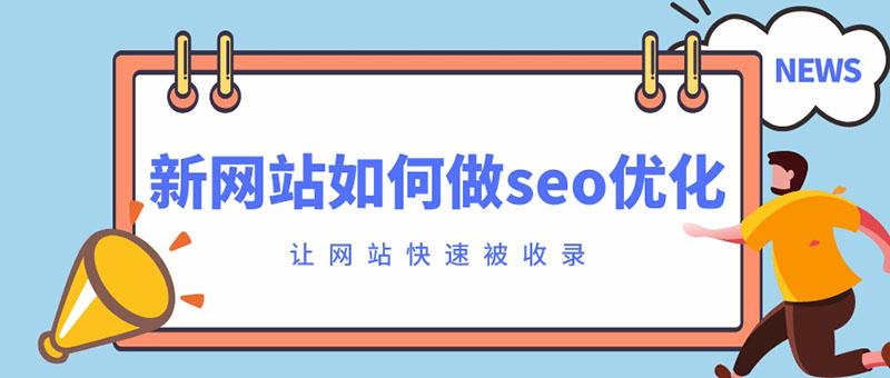 网站的seo如何优化（seo网站内容优化有哪些）