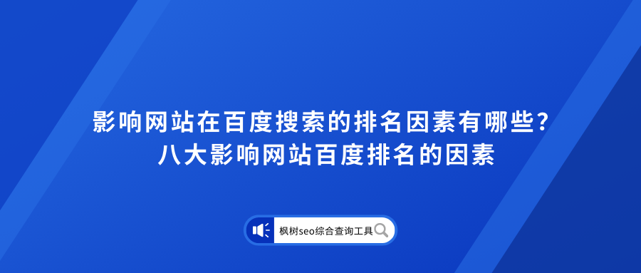 网站访问速度和什么有关（seo搜索排名影响因素）