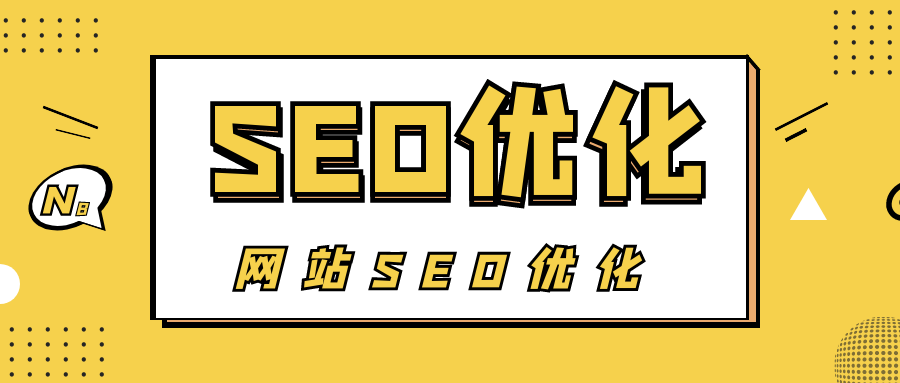 如何做网站优化seo（seo网络优化技巧）