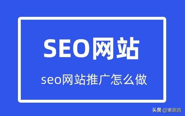 如何做网站seo排名优化（网站seo推广seo教程）