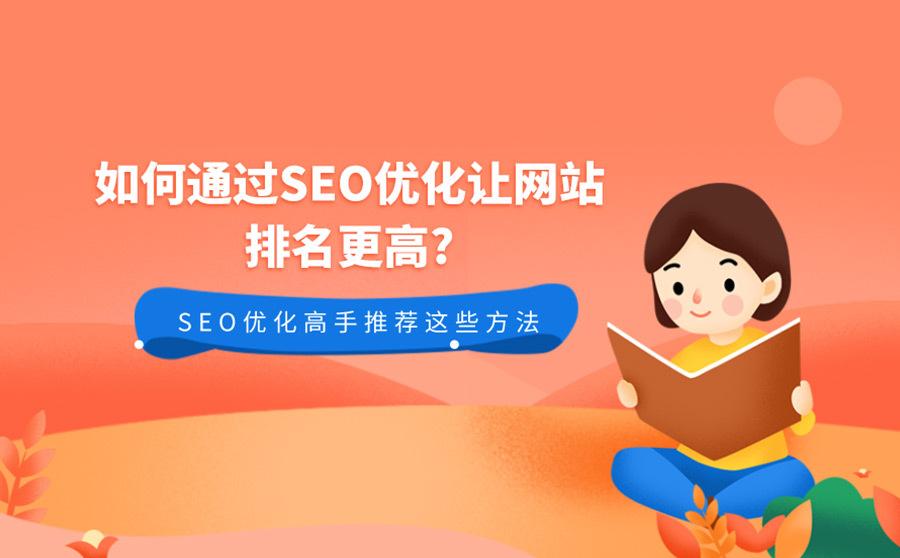 如何提高seo的排名（网站推广排名有什么技巧）