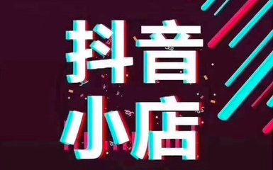 抖音电商年交易额（抖音推广怎么做的）