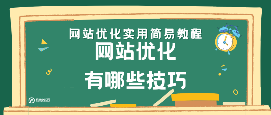 怎么优化网站的关键词（网站建设优化的技巧）