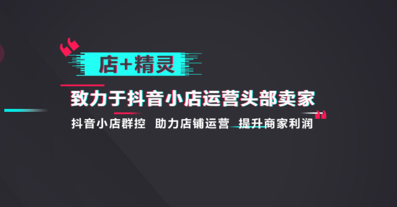 抖音无货源店群怎么做（抖音店铺推广产品如何运营）