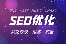 seo整站优化方案制作（搜索引擎SEO优化）