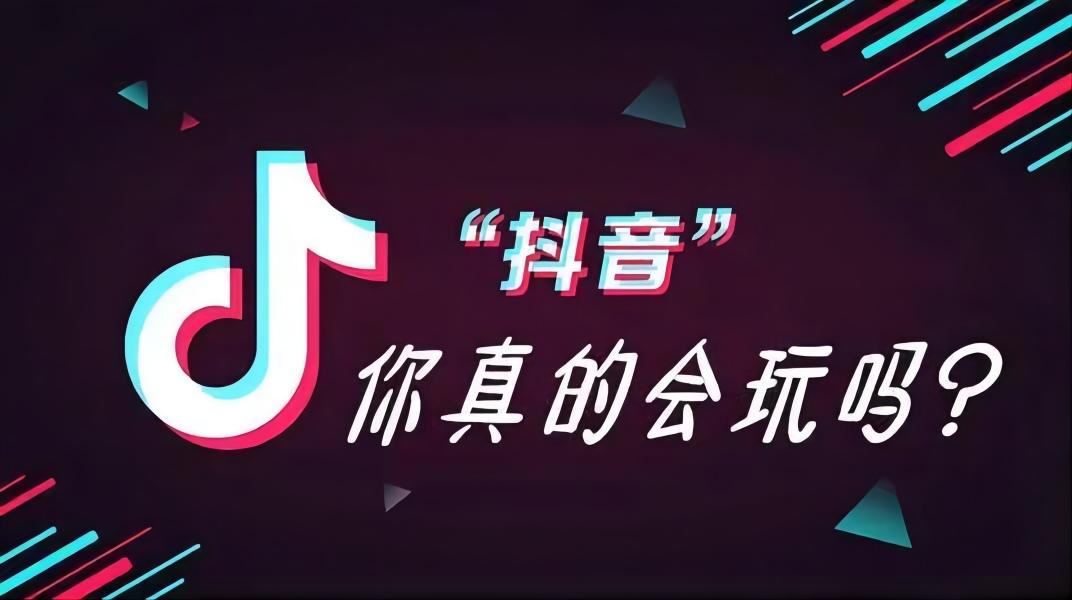 什么是抖音怎么玩抖音（抖音的玩法和技巧）