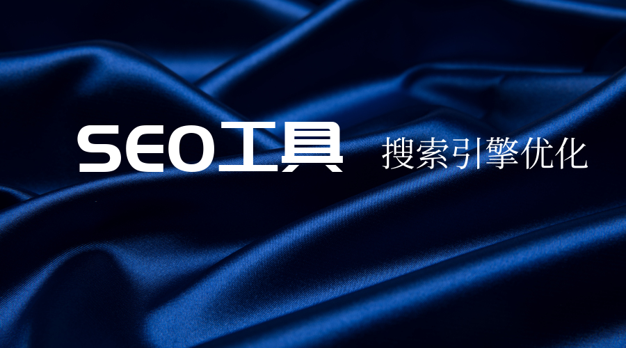 seo关键词排名优化技巧（SEO教程技术搜索引擎优化）