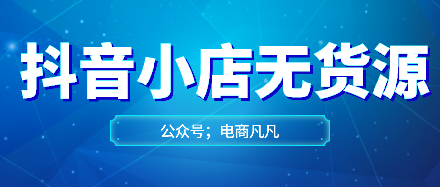 抖音小店设置佣金的流程有哪些内容（抖音小店怎么设置两个价格）