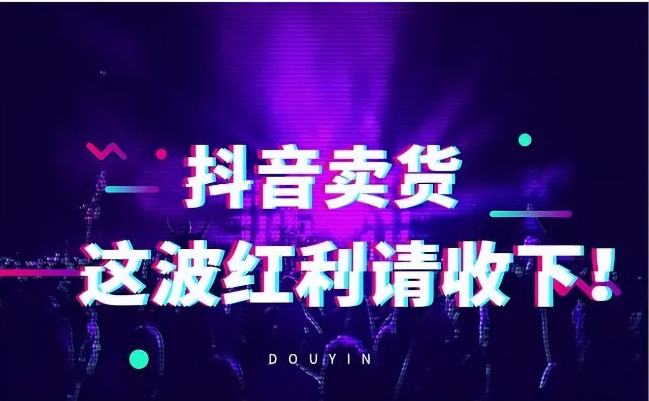 抖音卖货需要运营吗（抖音达到多少粉丝可以卖东西）