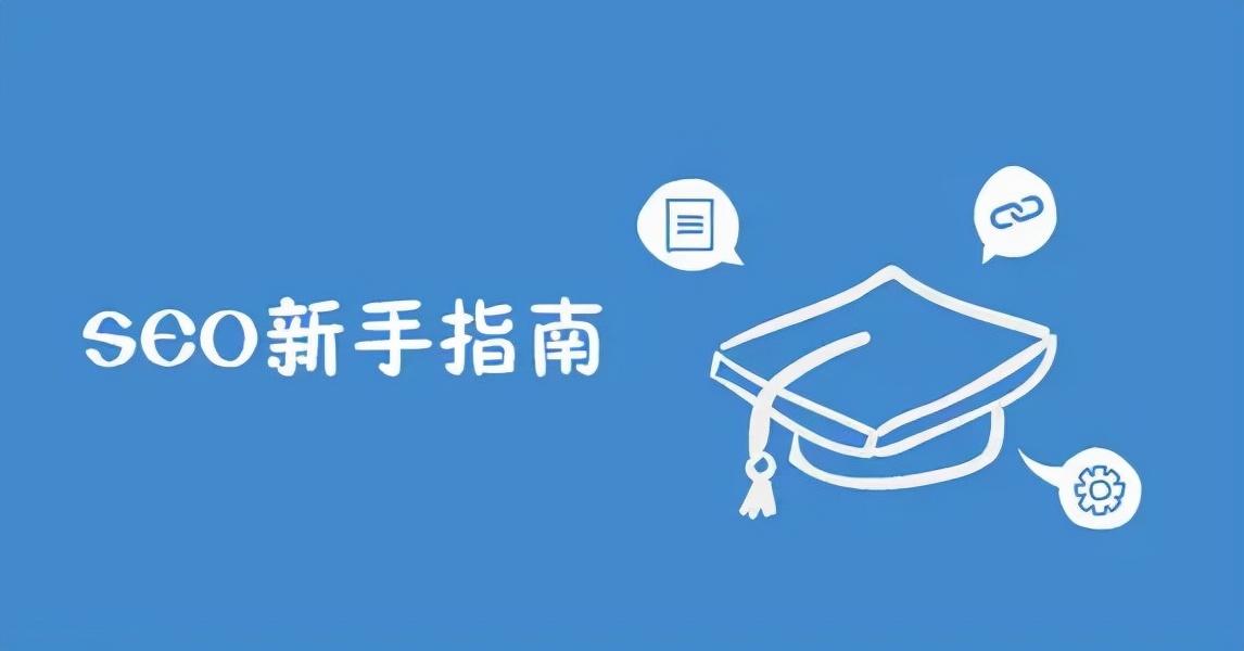 seo网站优化技术有哪些（seo如何去做优化）