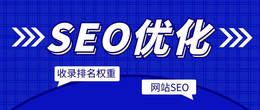 seo是如何做优化的（网站页面优化有哪些）