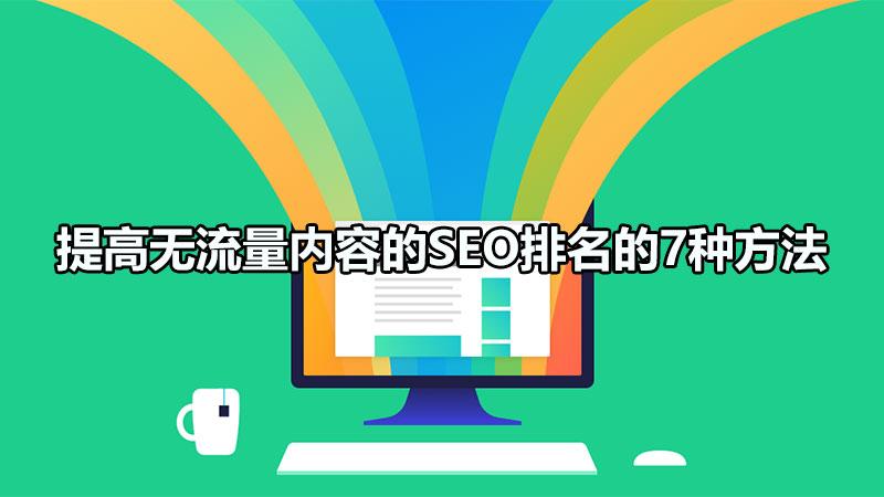 网站的排名优化怎么做（seo排名优化提高流量）