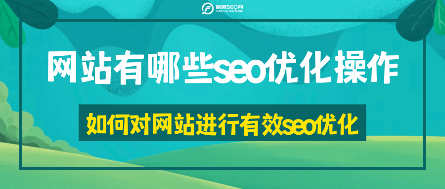 seo网站优化做什么（网站优化的概念和技巧）