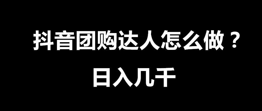 普通人如何在抖音赚到钱（抖音怎么参加活动赚钱）