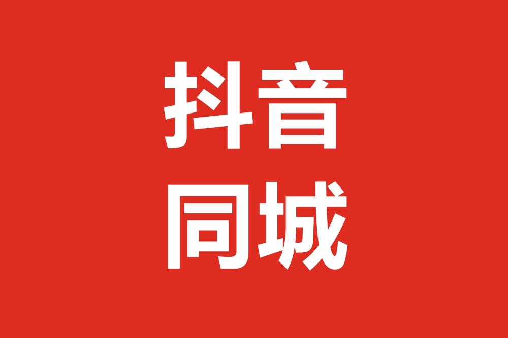 抖音开店怎么获取流量（线下店铺如何做抖音思路设计）