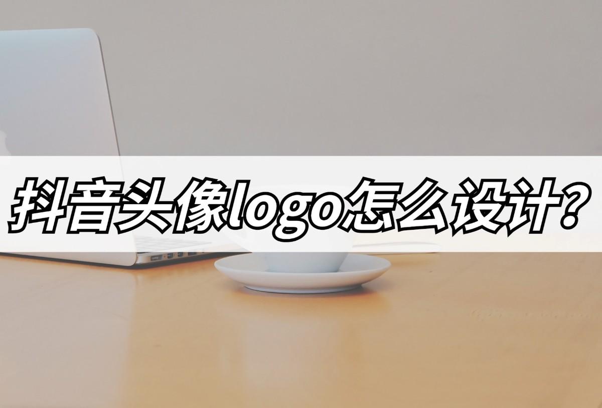 抖音logo的设计创意（抖音的店铺logo怎么弄）