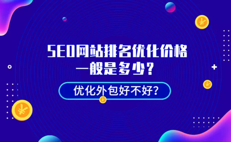 优化网站排名需要多少钱（seo如何进行优化）