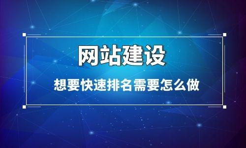 如何实现网站的快速排名（怎样做好网站排名）