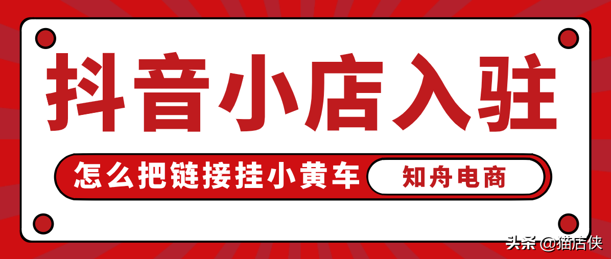 抖音开通小店怎么挂小黄车（抖音卖货怎么弄链接）