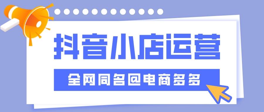 抖音小店怎样把销量做起来（抖音小店需要注意什么）