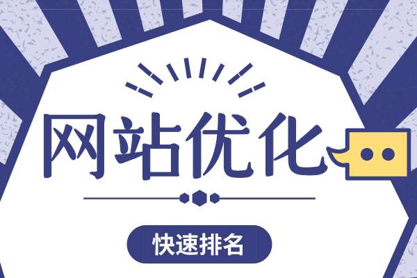 seo根据什么具体优化（提高seo关键词排名）