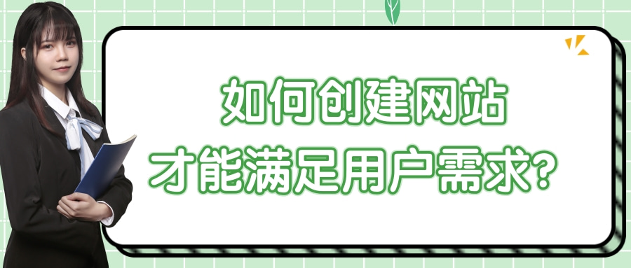 网站建设客户需求（企业网站建设需求分析）