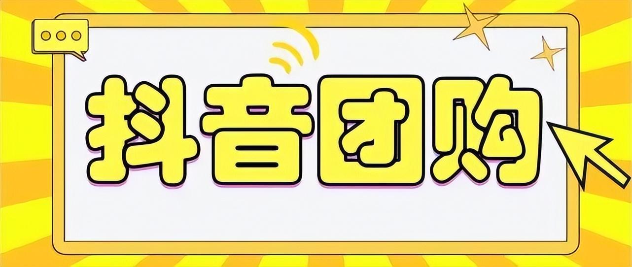 抖音商家团购功能怎么开通（抖音如何购买团购）