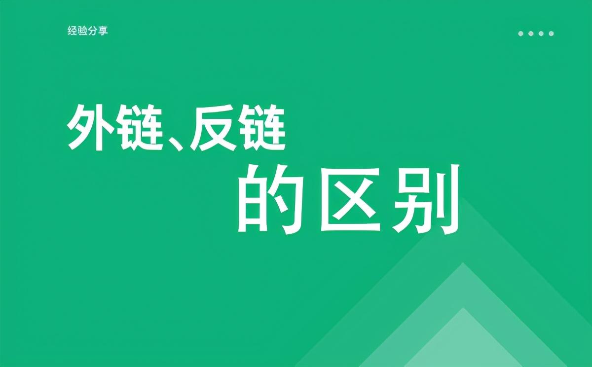 网站的反向链接是什么（网站反链多好还是少好）