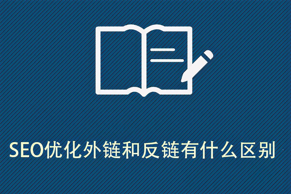 网站的反向链接是什么（网站反链多好还是少好）