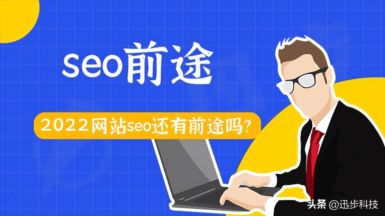 seo现在还好做吗（seo还有未来吗）