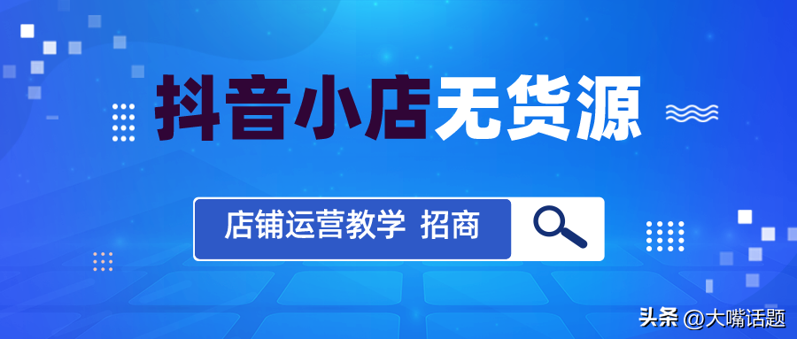 抖音小店怎么开店铺（实体店如何在抖音推广）