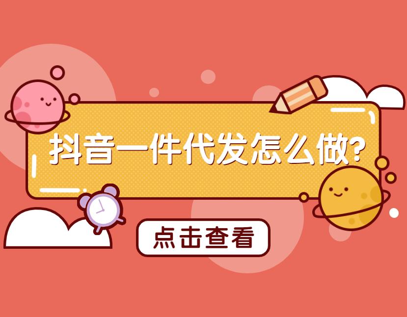 抖音如何做一件代发（抖音小店如何代发货）