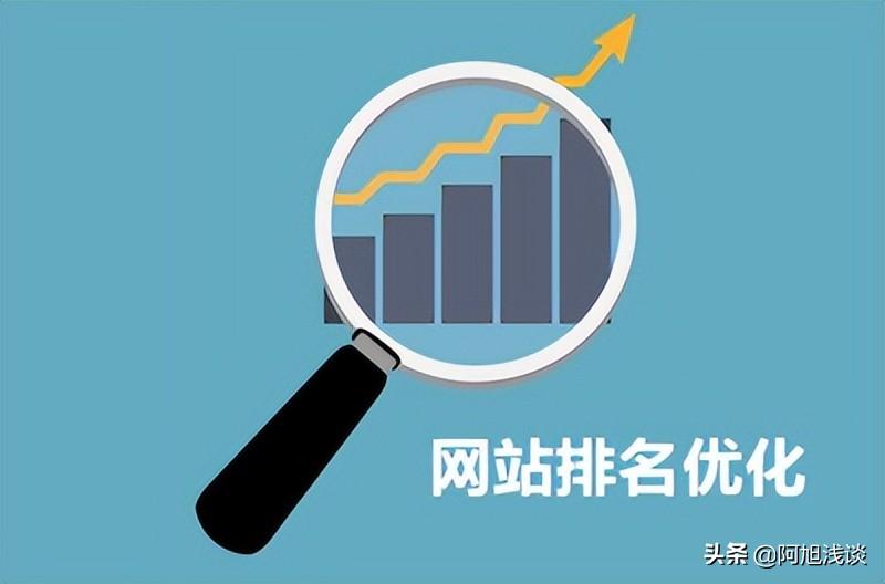 网站优化seo排名（怎么做网站排名优化）