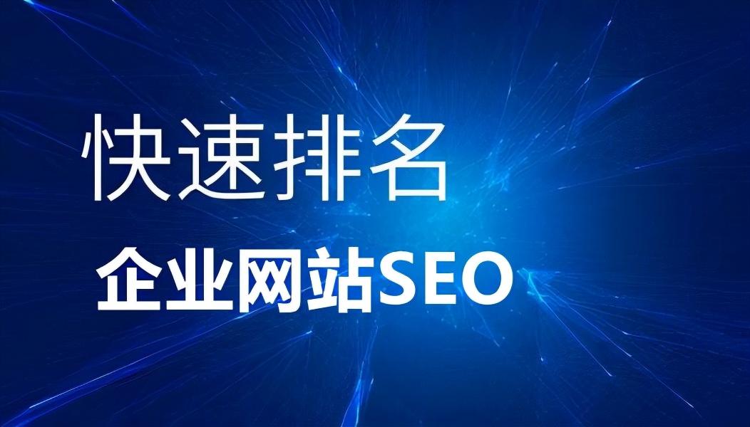 网站优化需要用什么的（网站推广优化排名seo）