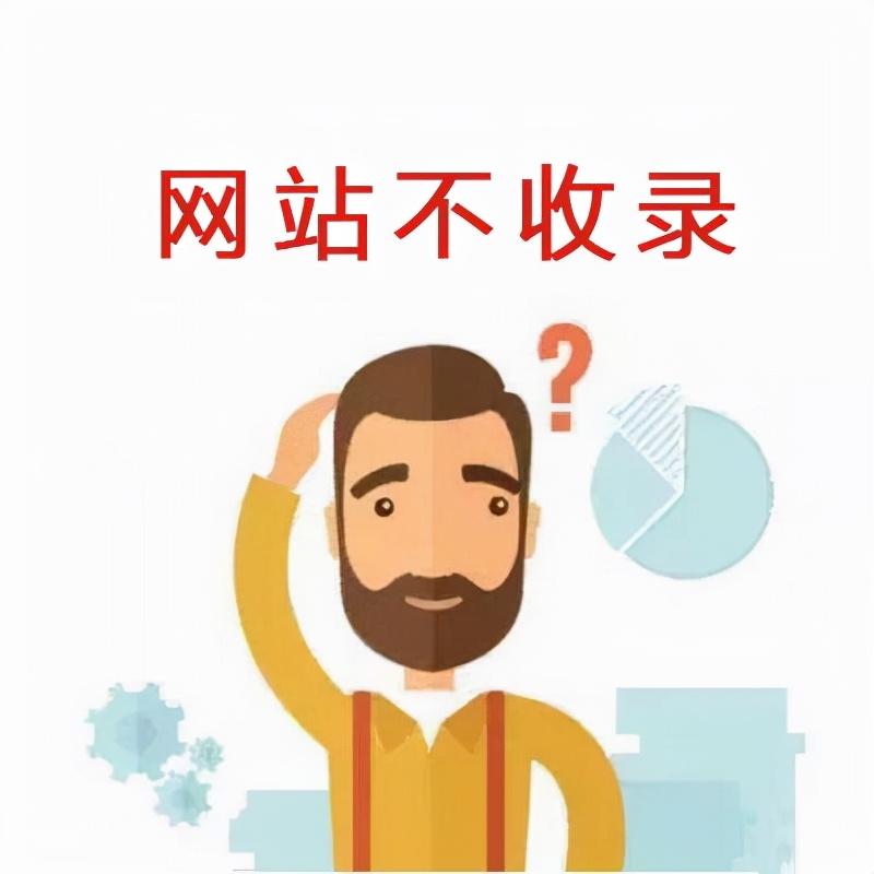 网站为什么不收录（网站收录不好的原因）