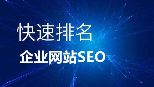 网站推广优化排名seo（怎么做网站排名优化）