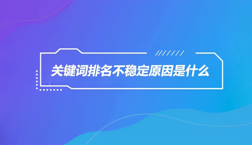 seo排名优化提高流量（影响网站排名的因素）