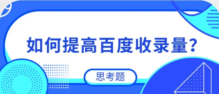 如何让新站快速收录（seo站内优化有哪些）