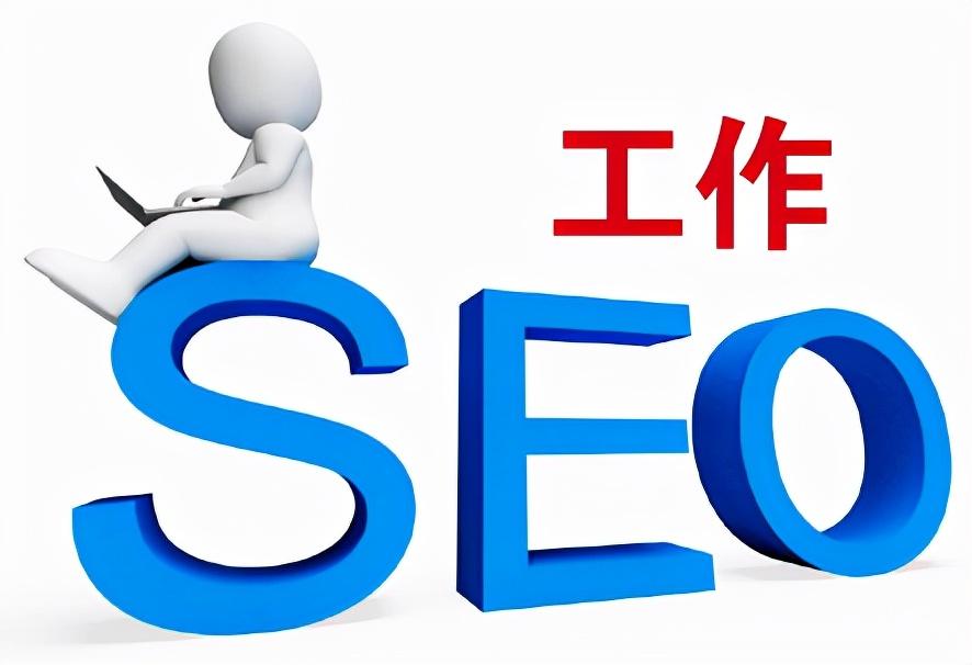 如何快速学会seo（seo是怎么优化上去）