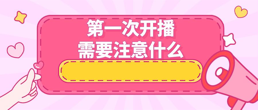 抖音商家第一次开播需要注意什么事项（新手抖音小店怎么运营）