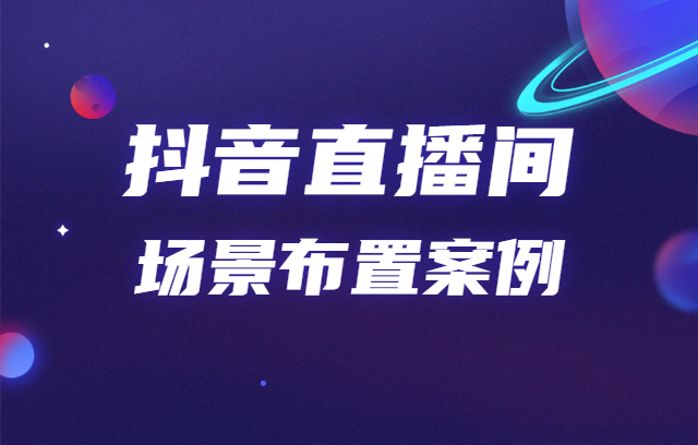 抖音直播运营技巧及实操（抖音feed流直播如何推广）