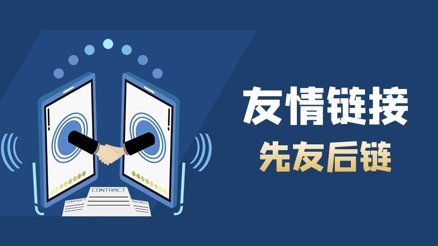 友情链接可以提升网站权重吗（友情链接对网站的影响）