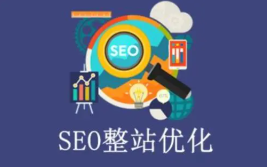 一个新网站怎么做seo（网站搭建如何提升seo）