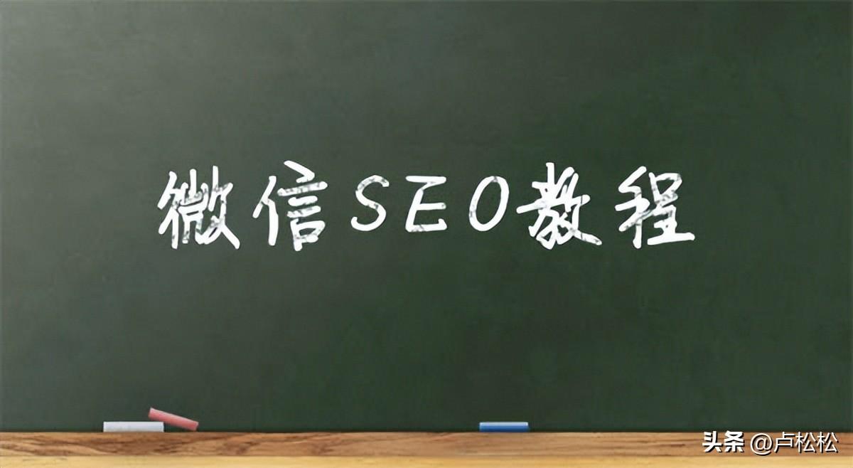 微信seo主要方法（seo排名优化提高流量）