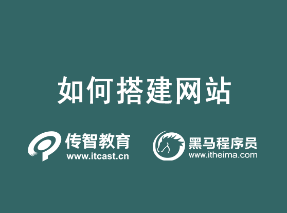 怎么样搭建一个网站（网站建设的基本流程包括）