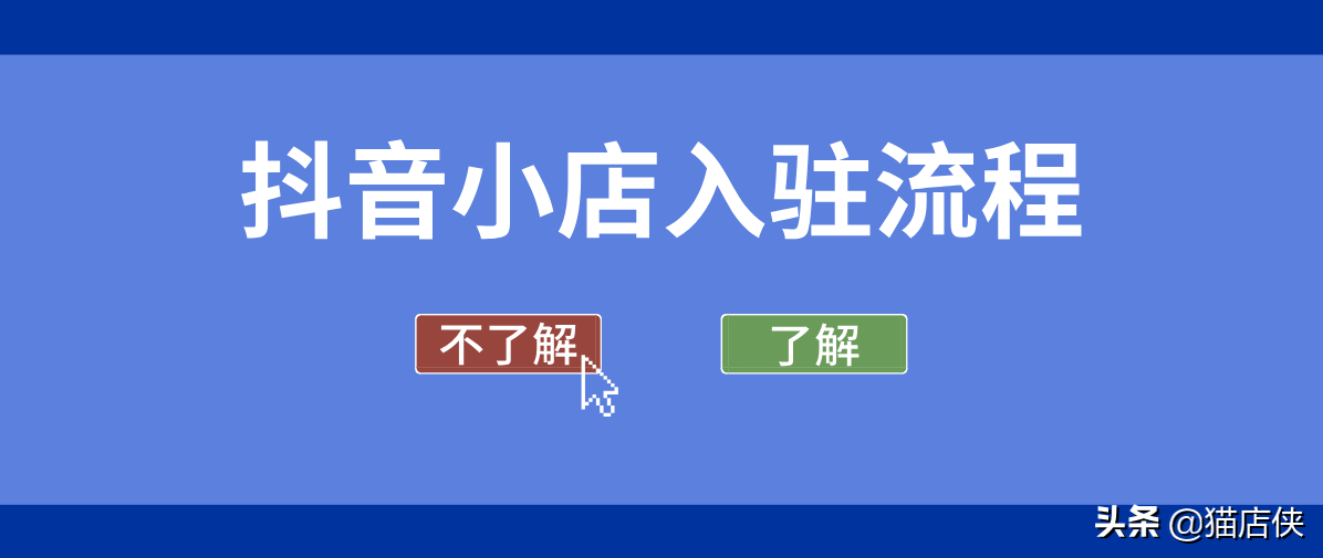 怎样入驻抖音小店（抖音店铺怎么搜索商品）