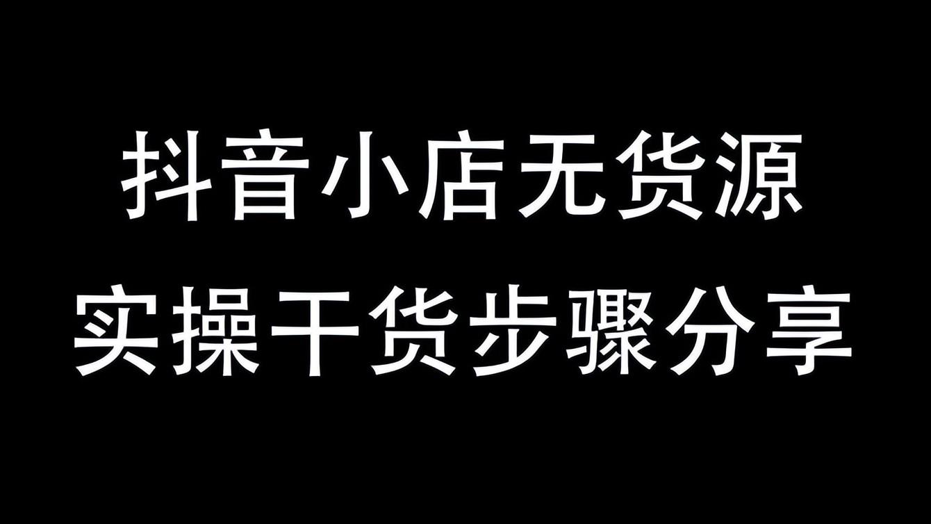 抖音小店无货源运营全攻略（抖音小店怎么入驻抖音商城）