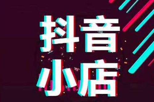 抖音小店怎么推广和引流（抖音开店铺怎样推广）